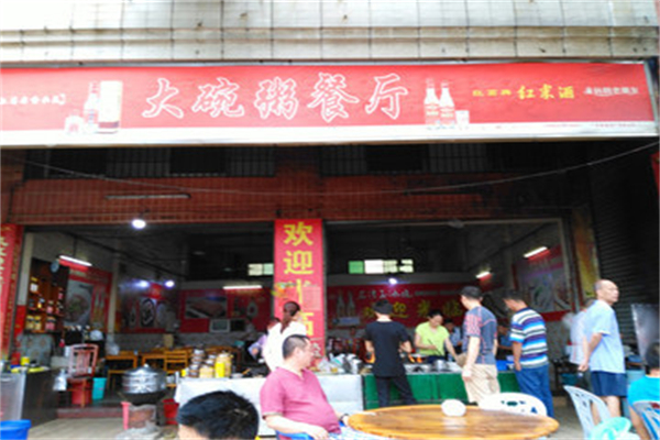 【大碗粥】