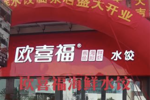 【欧喜福水饺】
