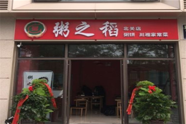 【粥之稻】