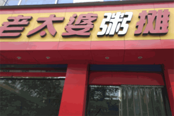 老太婆粥摊加盟