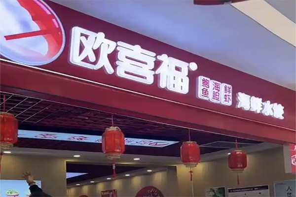 【欧喜福水饺】