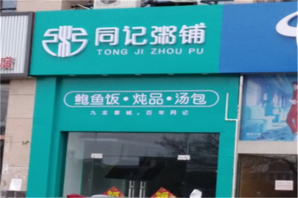 同记粥铺加盟