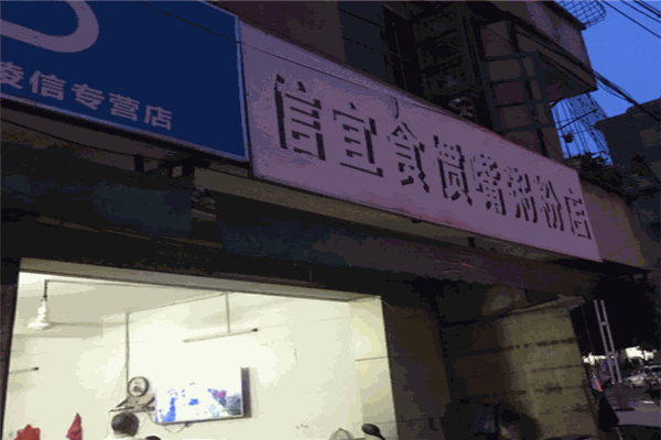 信宜食惯嘴粥粉店加盟