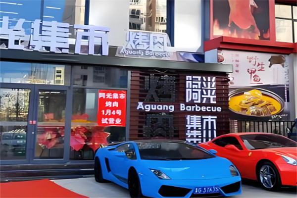 阿光集市烤肉