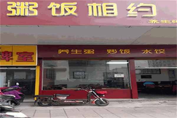 粥饭相约加盟