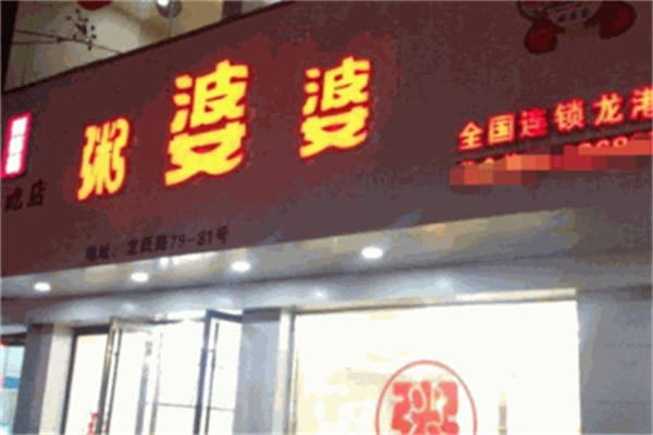 【粥婆婆】