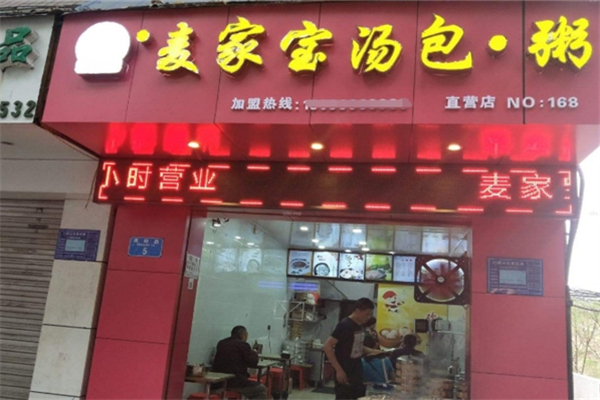 麦家宝汤包粥加盟