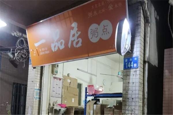 【一品居粥点】