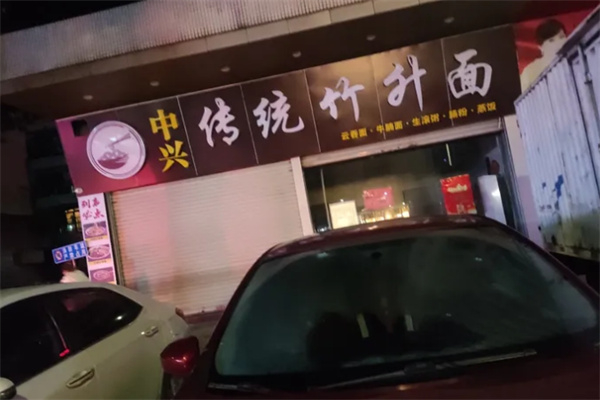 中兴传统竹升面加盟