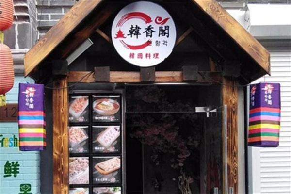 韩香阁烤肉加盟