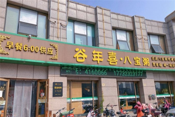 【谷年喜古法八宝粥】