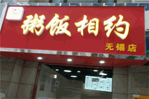 【粥饭相约】
