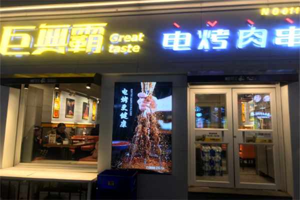 【巨无霸电烤肉串】