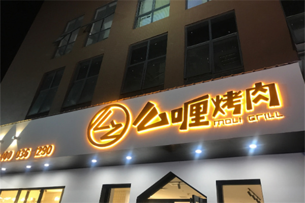 【么喱烤肉】