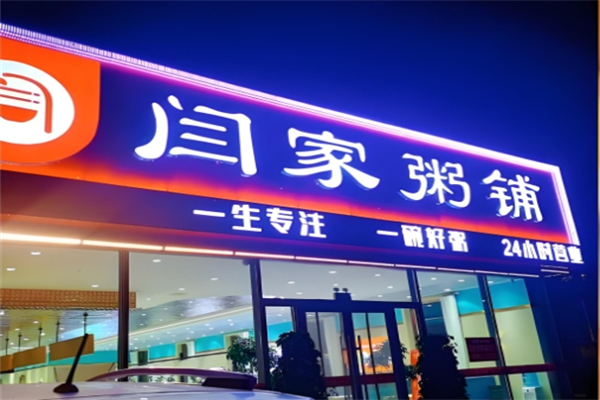 闫家粥铺加盟