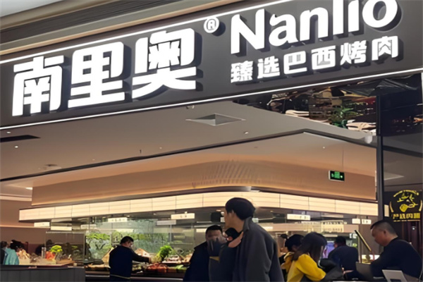 南里奥巴西烤肉自助餐加盟