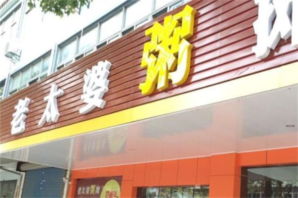 【老太婆粥摊】
