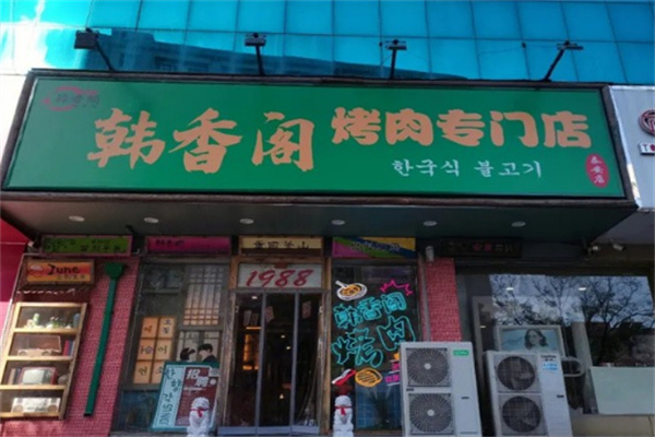 韩香阁烤肉加盟