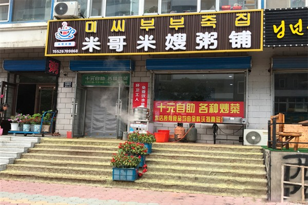 米哥米嫂粥铺加盟