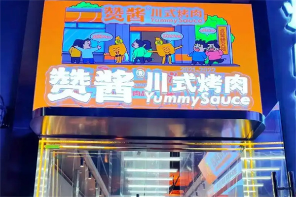 赞酱特色石棉烤肉加盟