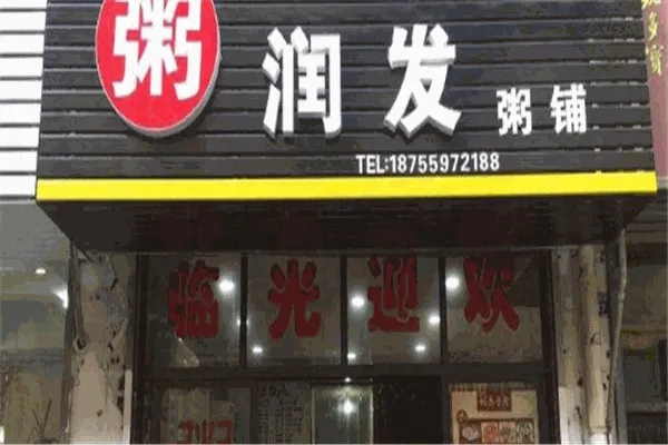 粥润发粥铺加盟