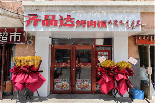 齐品达烤肉拌饭加盟
