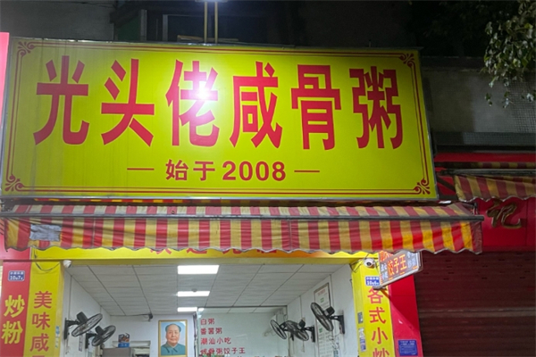 【光头佬咸骨粥】