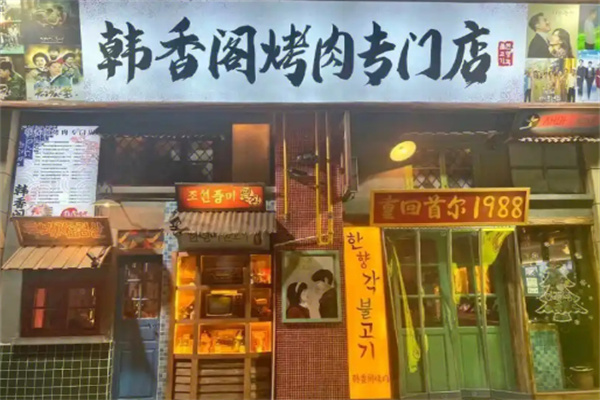 韩香阁烤肉加盟