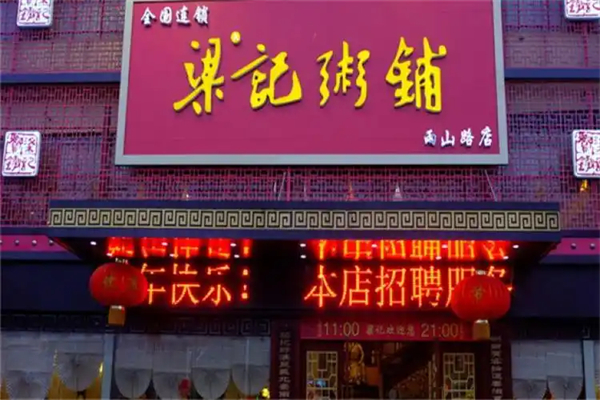 梁记粥铺加盟