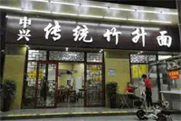 中兴传统竹升面加盟