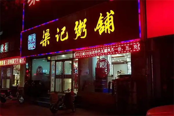 梁记粥铺加盟