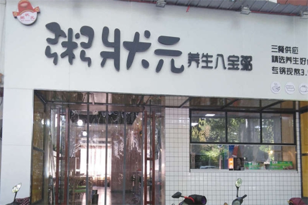 【粥状元】