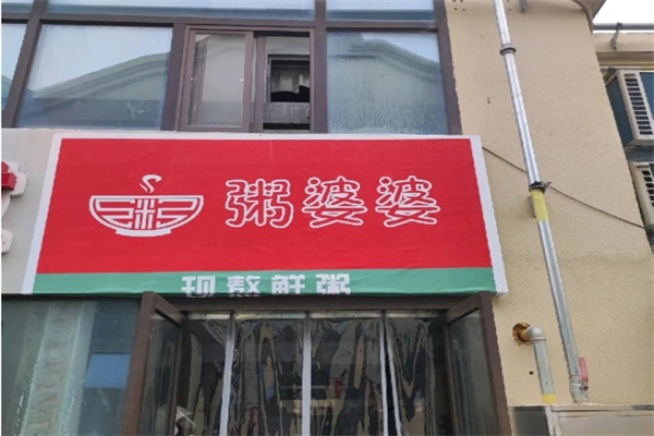 粥婆婆加盟