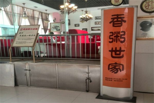 【粥饭世家】