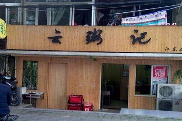 云粥记加盟