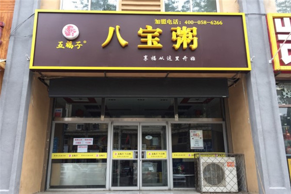 五福子八宝粥加盟