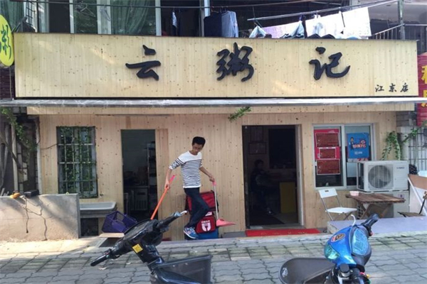 云粥记加盟