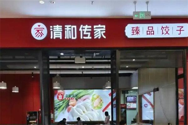 【清和传家水饺】