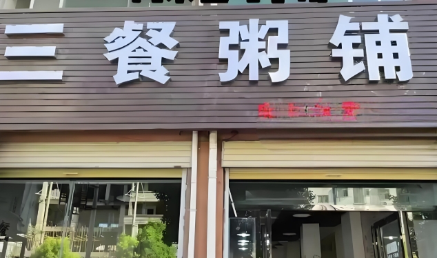 【三餐粥铺】