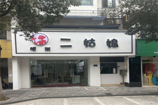 【二姑娘暖粥】