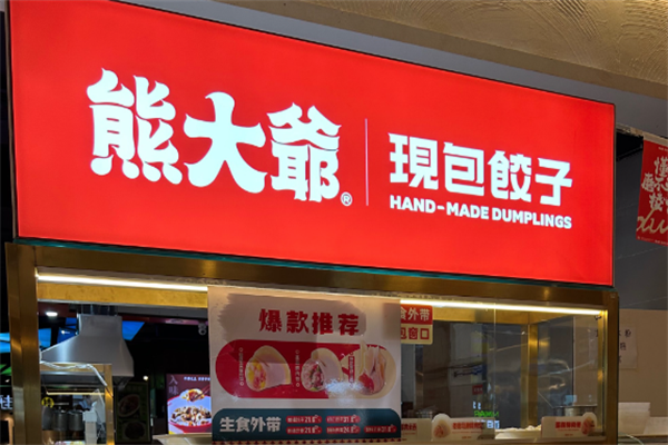 熊大爷现包饺子