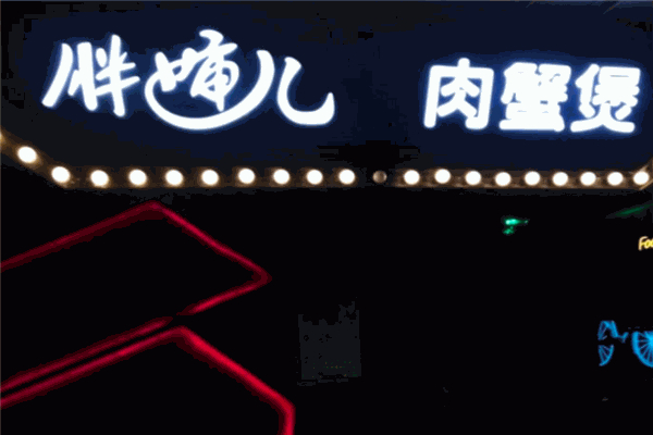 【胖婶儿肉蟹煲】