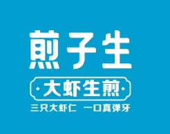 煎子生