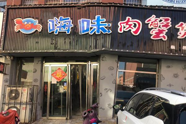 嗨味肉蟹煲加盟