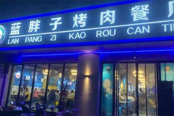 蓝胖子烤肉加盟
