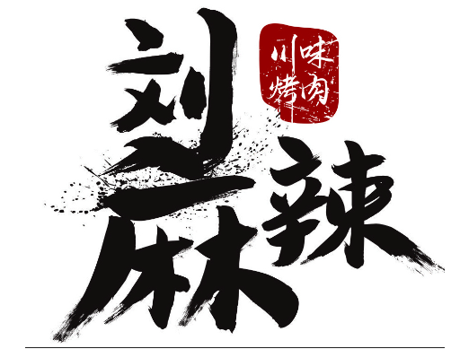 刘麻辣川味烤肉