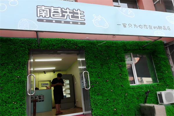 【南巷先生水果捞】