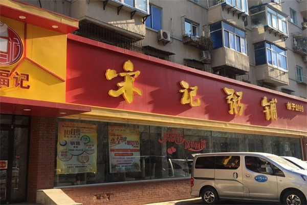 【宋记粥铺】