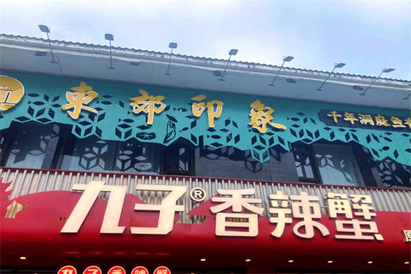 九子香辣蟹加盟