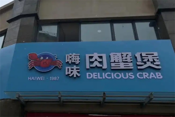 嗨味肉蟹煲加盟